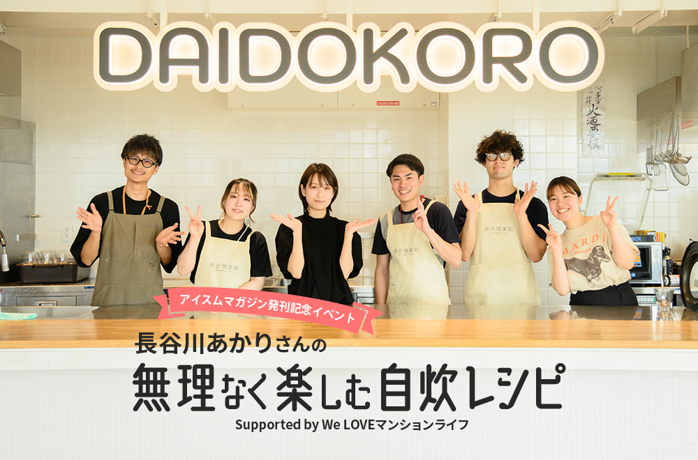 「アイスム」の輪を東京から全国へ、大好評だった「長谷川あかりさんの無理なく楽しむ自炊レシピ」を京都で初開催