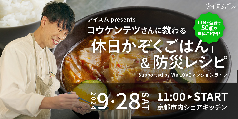 9月28日（土）コウケンテツさんに教わる「休日かぞくごはん」&「防災レシピ」イベント開催決定！