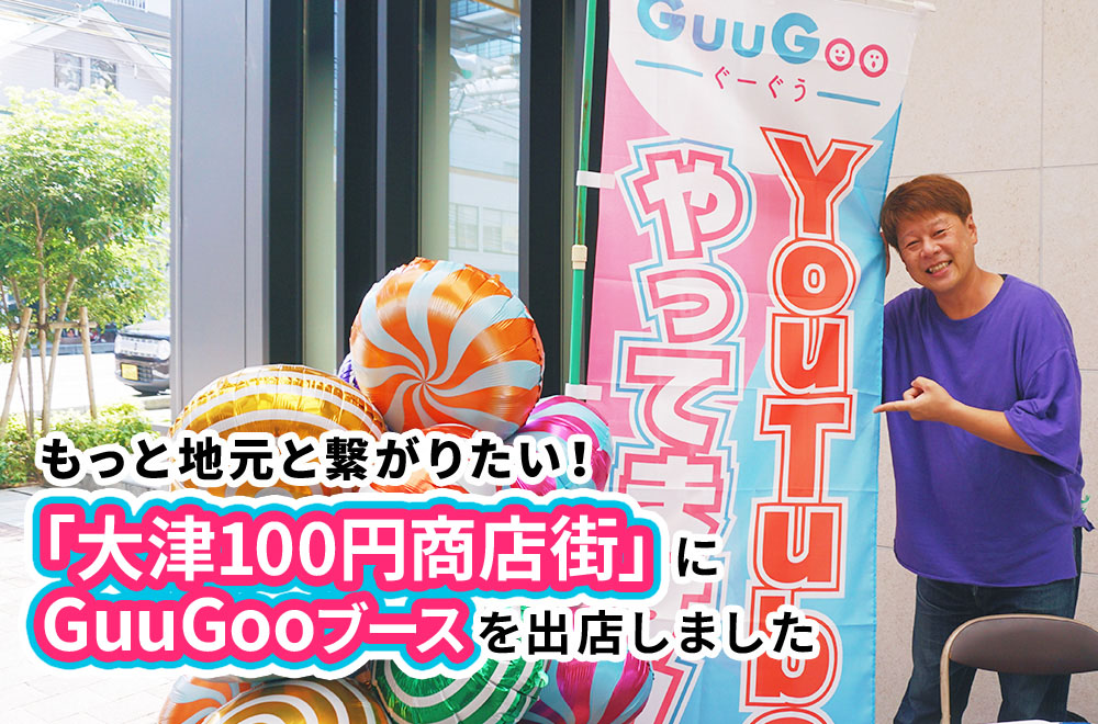 もっと地元と繋がりたい！「大津100円商店街」にGuuGooブースを出店しました