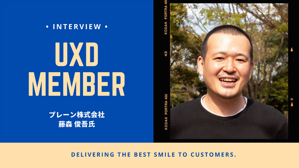 【UXD member vol.1】プレーン株式会社・藤森俊吾さん