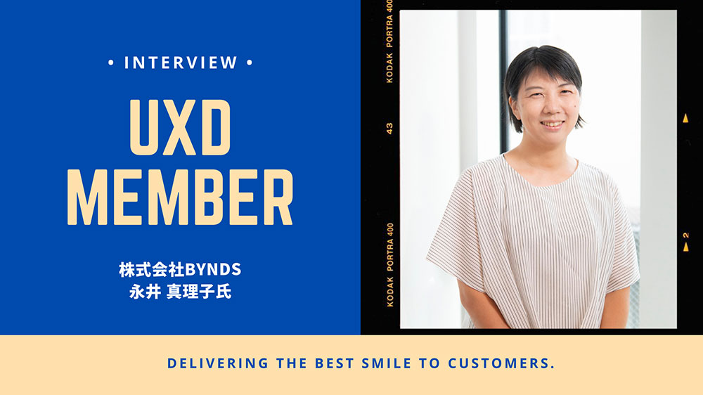 【UXD member vol.4】株式会社Bynds・永井真理子さん