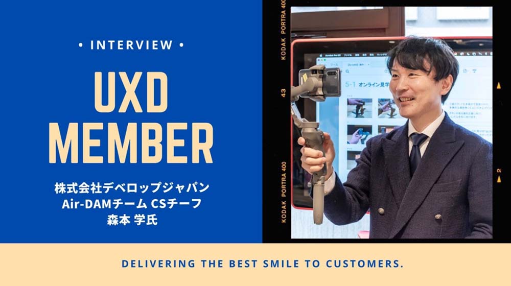 【UXD member vol.16】株式会社デベロップジャパン／Air-DAMチーム CSチーフ・森本学さん