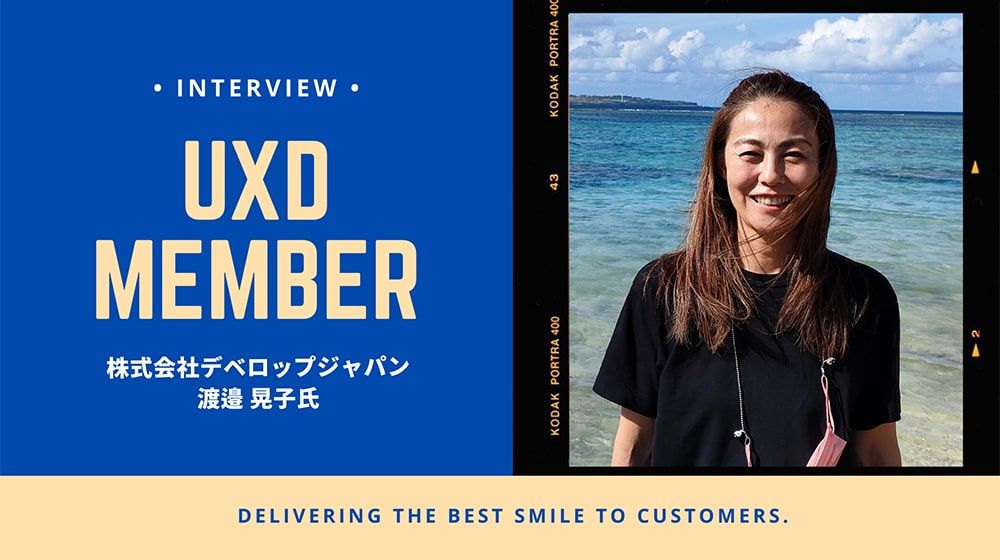 【UXD member vol.19】株式会社デベロップジャパン・渡邉晃子さん