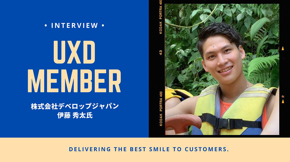 【UXD member vol.29】株式会社デベロップジャパン・伊藤秀太さん