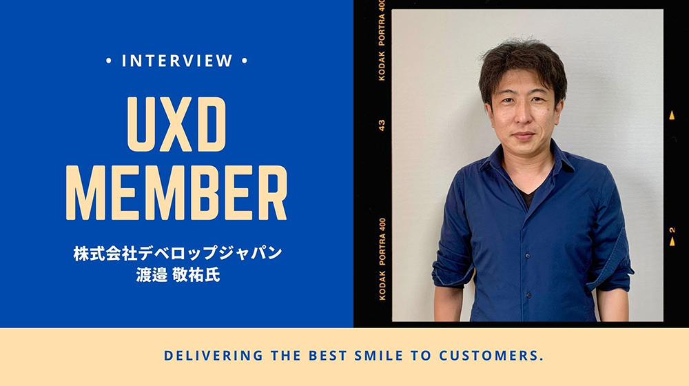 【UXD member vol.30】株式会社デベロップジャパン・渡邉敬祐さん