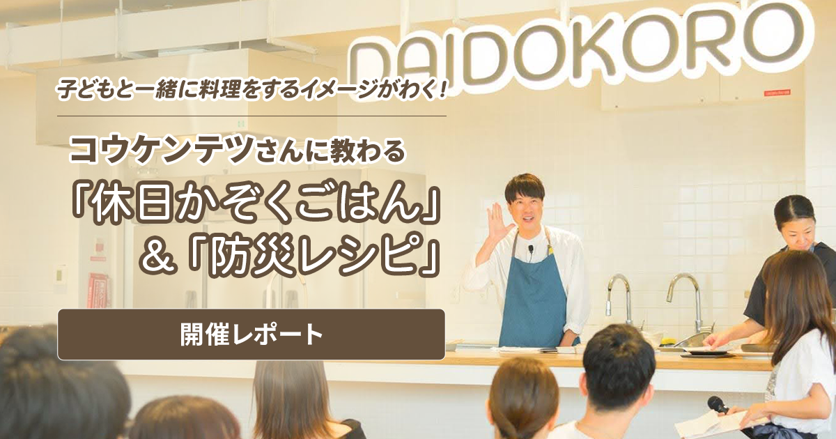 子どもと一緒に料理をするイメージがわく!コウケンテツさんに教わる「休日かぞくごはん」&「防災レシピ」|開催レポート