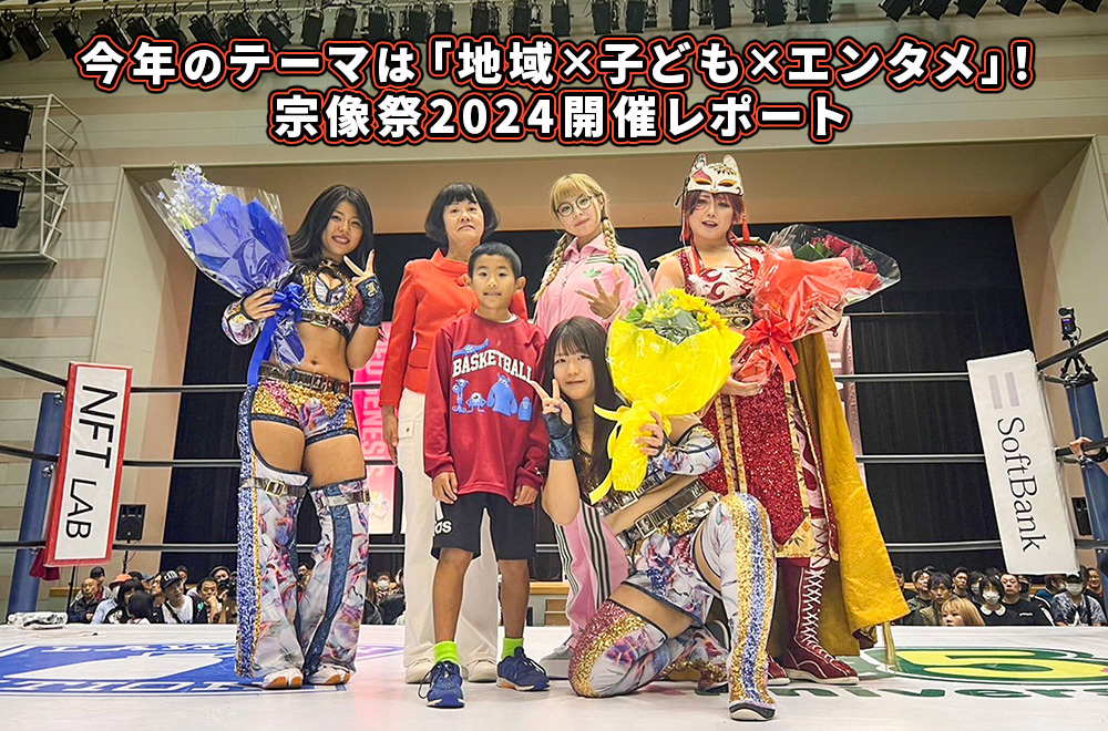 今年のテーマは「地域×子ども×エンタメ」!宗像祭2024開催レポート